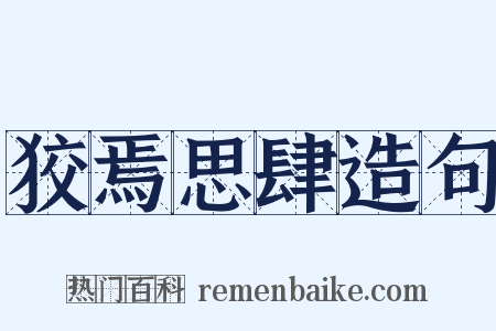 狡焉思肆造句是什么意思的图片